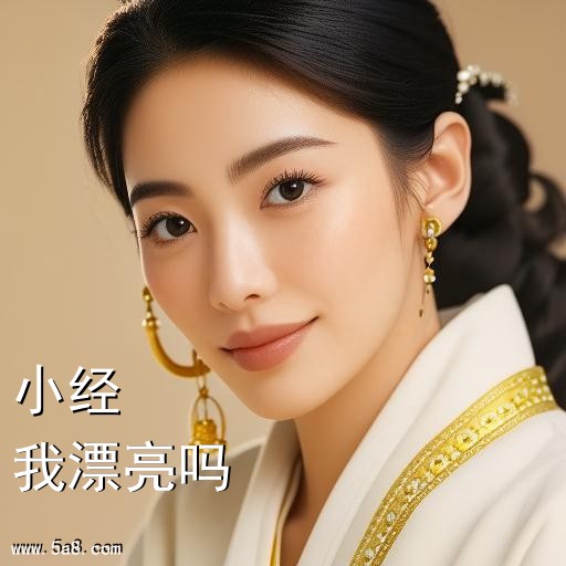 我漂亮吗小经搞笑图片