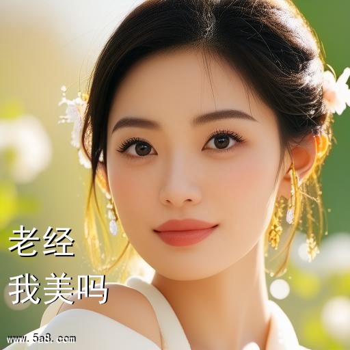 我美吗老经搞笑图片