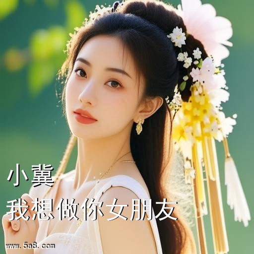 我想做你女朋友小冀搞笑图片