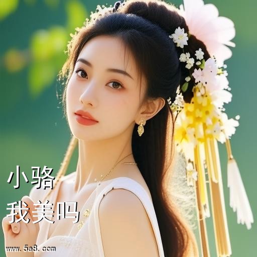 我美吗小骆搞笑图片