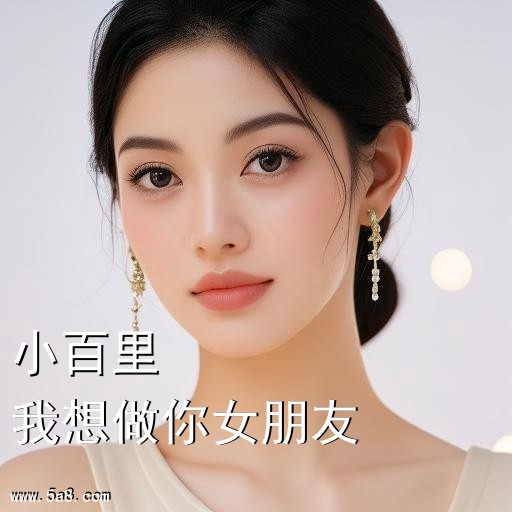 我想做你女朋友小百里搞笑图片