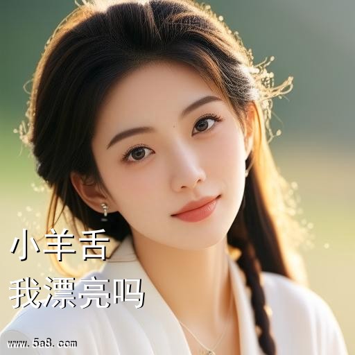 我漂亮吗小羊舌搞笑图片
