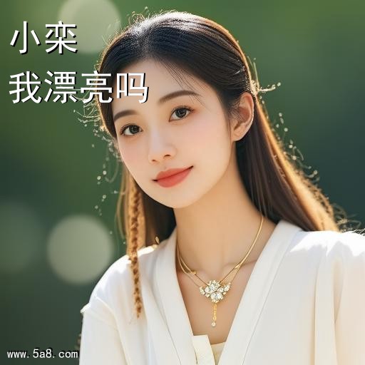 我漂亮吗小栾搞笑图片