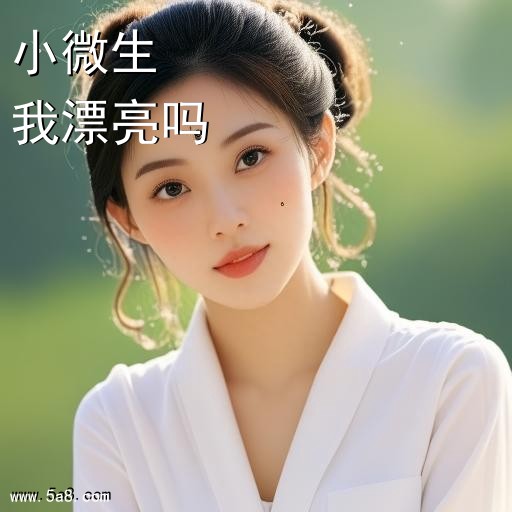 我漂亮吗小微生搞笑图片