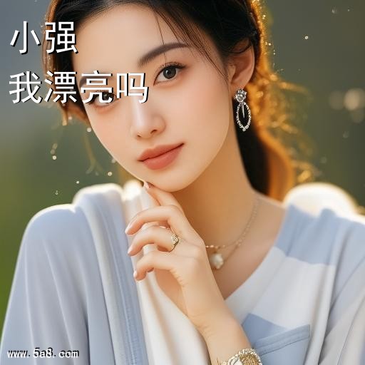 我漂亮吗小强搞笑图片