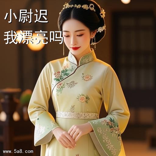 我漂亮吗小尉迟搞笑图片