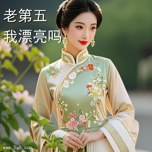 我漂亮吗老第五搞笑图片