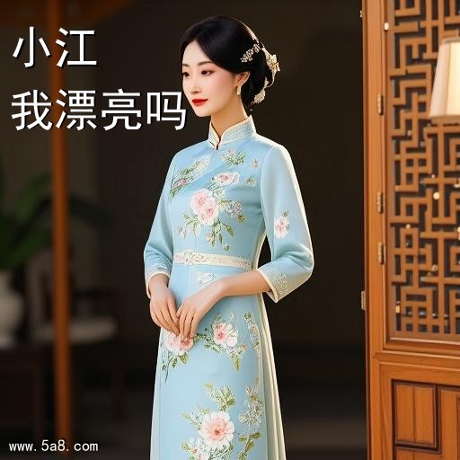 我漂亮吗小江搞笑图片