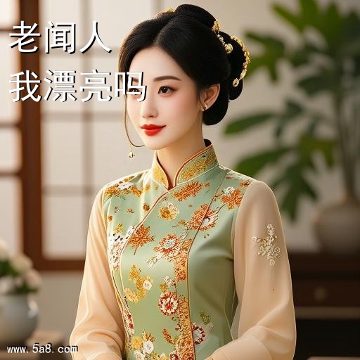 我漂亮吗老闻人搞笑图片