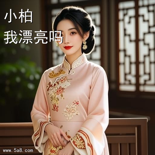 我漂亮吗小柏搞笑图片