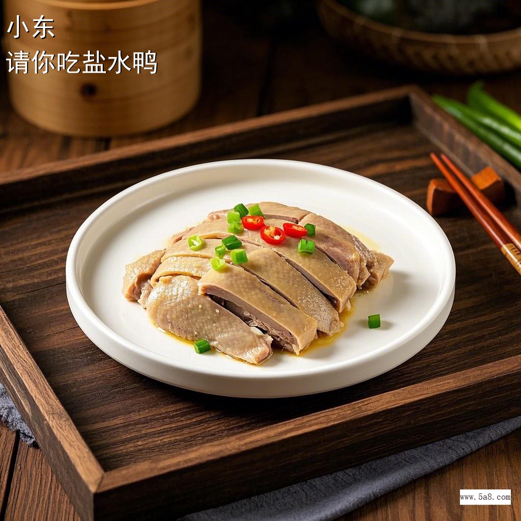 请你吃盐水鸭小东搞笑图片