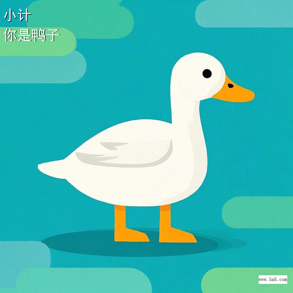 你是鸭子小计搞笑图片