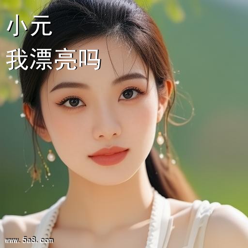 我漂亮吗小元搞笑图片