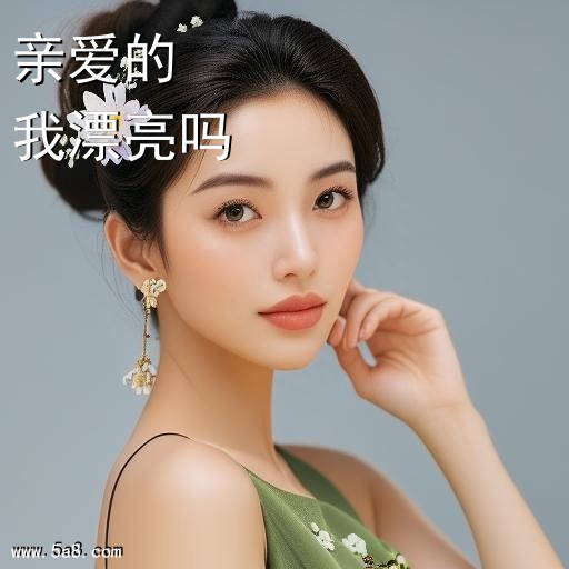 我漂亮吗亲爱的搞笑图片