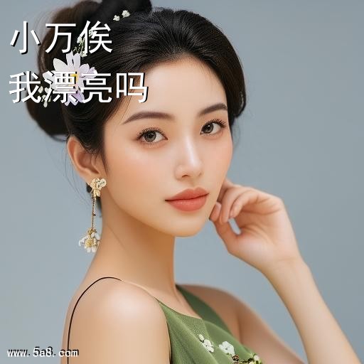 我漂亮吗小万俟搞笑图片