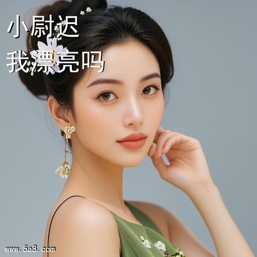 我漂亮吗小尉迟搞笑图片