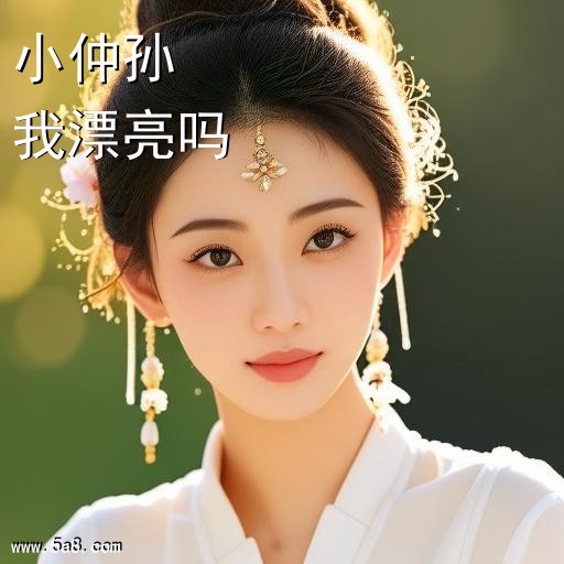 我漂亮吗小仲孙搞笑图片