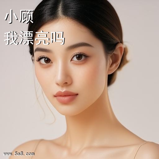 我漂亮吗小顾搞笑图片