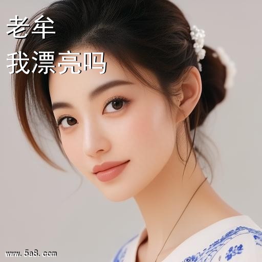 我漂亮吗老牟搞笑图片