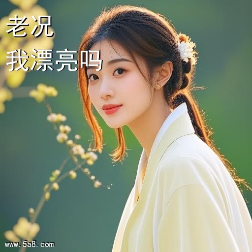 我漂亮吗老况搞笑图片