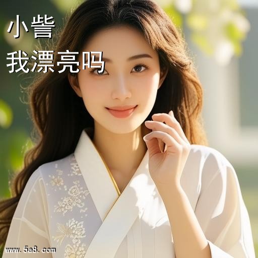 我漂亮吗小訾搞笑图片