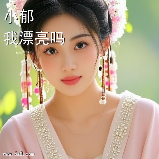 我漂亮吗小郁搞笑图片