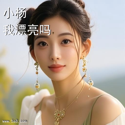 我漂亮吗小杨搞笑图片
