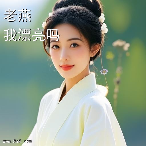 我漂亮吗老燕搞笑图片