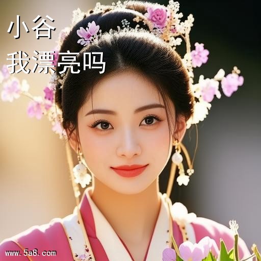 我漂亮吗小谷搞笑图片