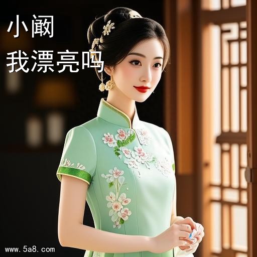 我漂亮吗小阚搞笑图片