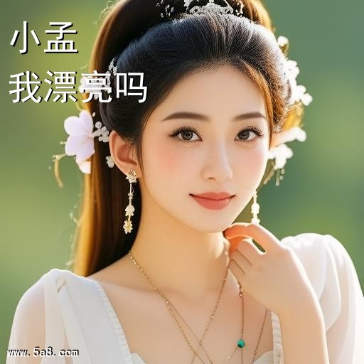 我漂亮吗小孟搞笑图片