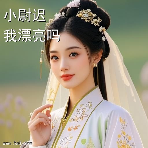 我漂亮吗小尉迟搞笑图片
