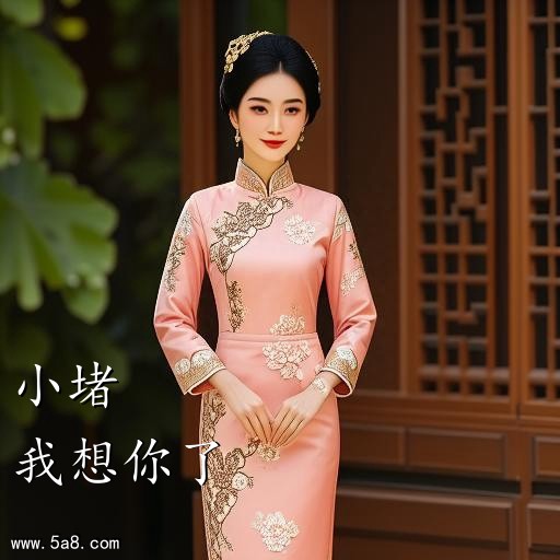 我想你了小堵搞笑图片