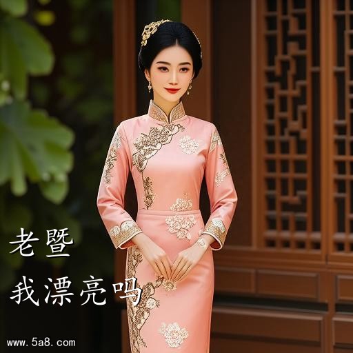 我漂亮吗老暨搞笑图片