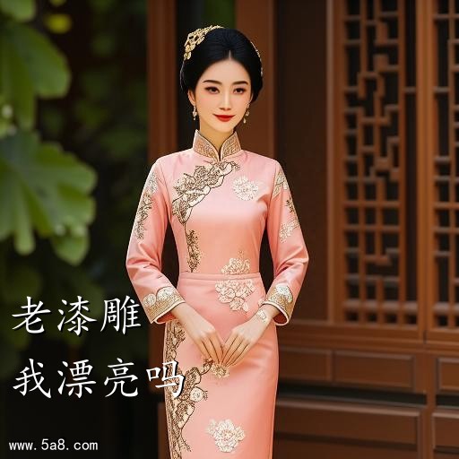 我漂亮吗老漆雕搞笑图片