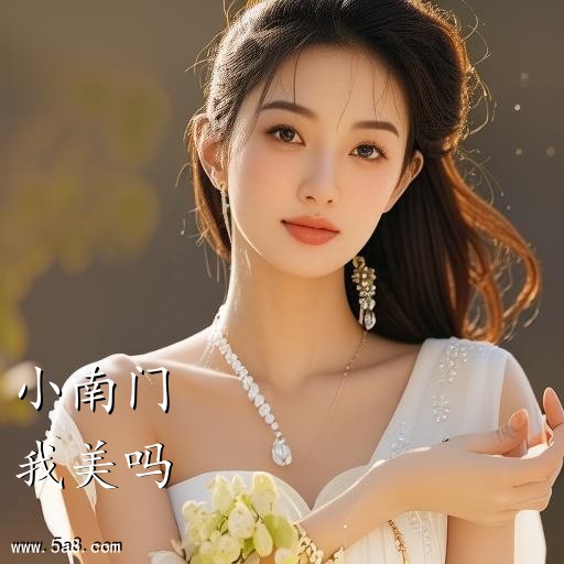 我美吗小南门搞笑图片