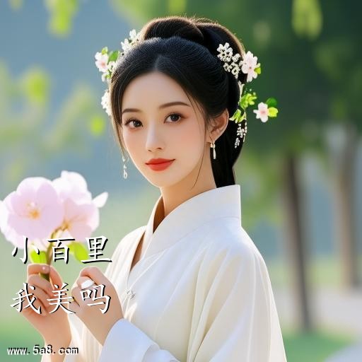 我美吗小百里搞笑图片