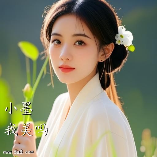 我美吗小墨搞笑图片