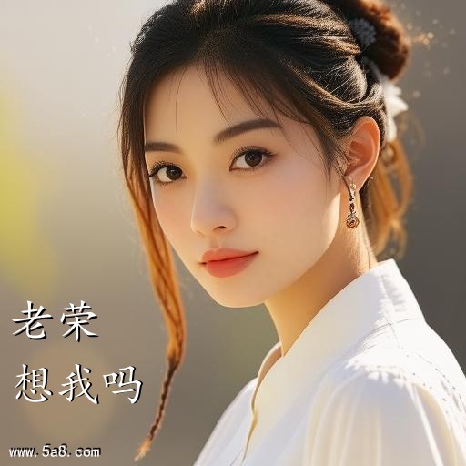想我吗老荣搞笑图片