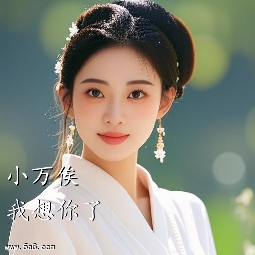 我想你了小万俟搞笑图片