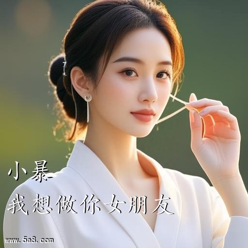 我想做你女朋友小暴搞笑图片