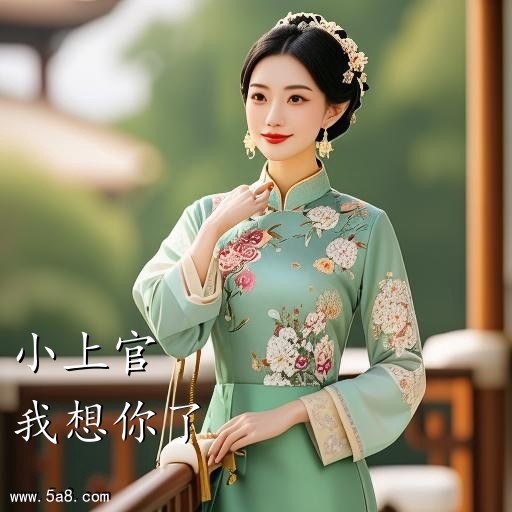 我想你了小上官搞笑图片