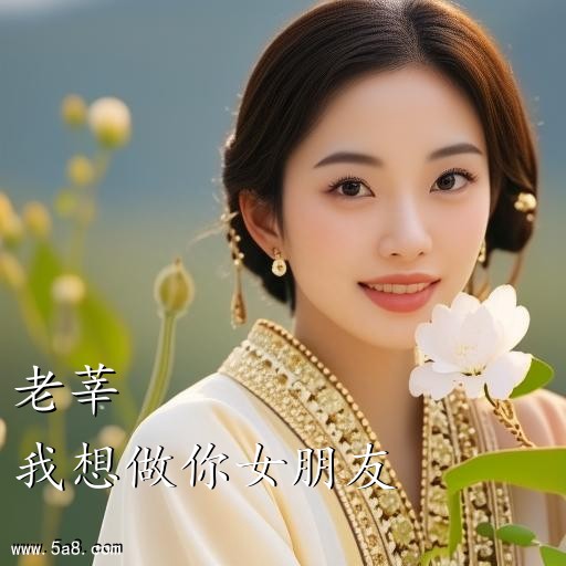 我想做你女朋友老莘搞笑图片