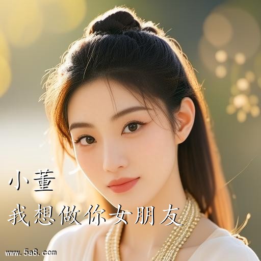 我想做你女朋友小董搞笑图片