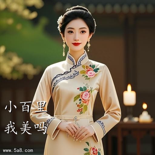 我美吗小百里搞笑图片