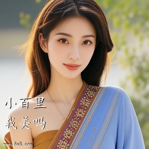 我美吗小百里搞笑图片
