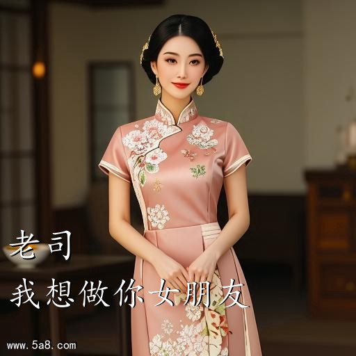 我想做你女朋友老司搞笑图片