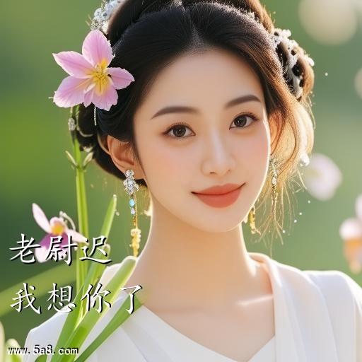 我想你了老尉迟搞笑图片