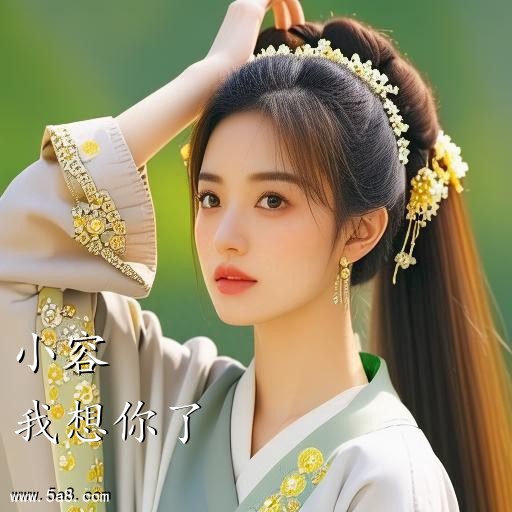 我想你了小容搞笑图片