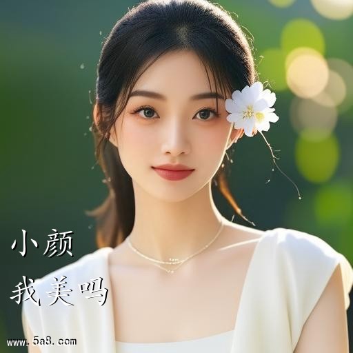 我美吗小颜搞笑图片